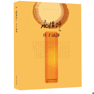 精装 版 9787506080248 库存绝版 东方出版 庄子諵譁 南怀瑾 社 书南怀瑾作品集2