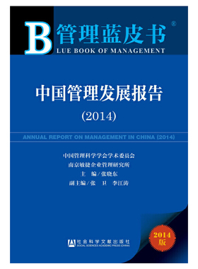 库存绝版书中国管理发展报告20142014版 9787509765043 张晓东　主编 社会科学文献出版社