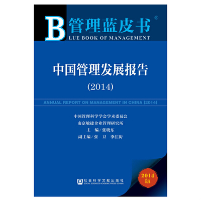 库存绝版书中国管理发展报告20142014版 9787509765043 张晓东　主编 社会科学文献出版社