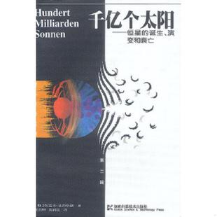 德 魯?shù)婪颉せ砉髦?書千億個太陽 湖南科技出版 社 9787535718563 庫存絕版