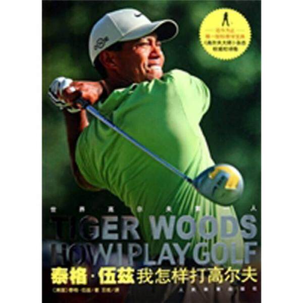 库存绝版书我怎样打高尔夫 9787500939504 [美] 人民体育出版社