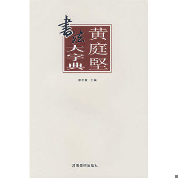 库存绝版书黄庭坚书法大字典 9787540116361 李志贤　主编,张景春,姚涵,杨国平　编 河南美术出版社