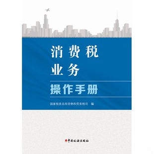 库存绝版书消费税业务操作手册【16开】 9787567801806 本书编写组 中国税务出版社