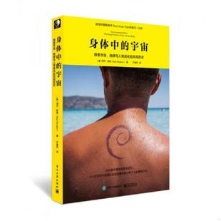 美 书 共同历史 库存绝版 NeilShubin 严晨风译 宇宙：探索宇宙 著 身体中 电 地球与人类进化 尼尔·舒宾 9787121292408