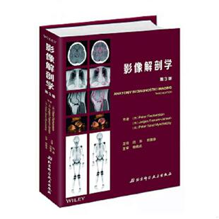 丹 9787530496725 PeterFleckenstein主编；闫东 刘德泉主译；程晓光主审 社 库存绝版 北京科学技术出版 书影像解剖学：第3版