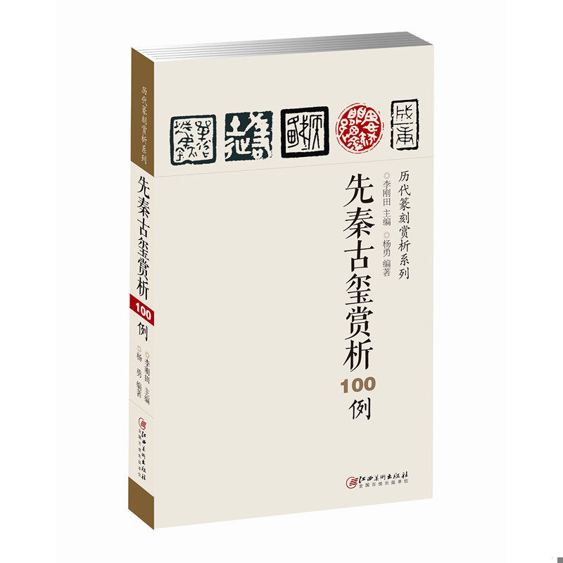 库存绝版书历代篆刻赏析系列 先秦古玺赏析100例 9787548035374 李刚田、杨勇 江西美术出版社 - 实物图