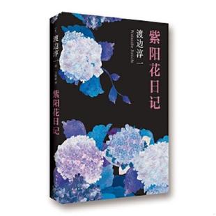 书紫阳花日记 南海出版 9787544271967 渡边淳一著 公司 日 库存绝版