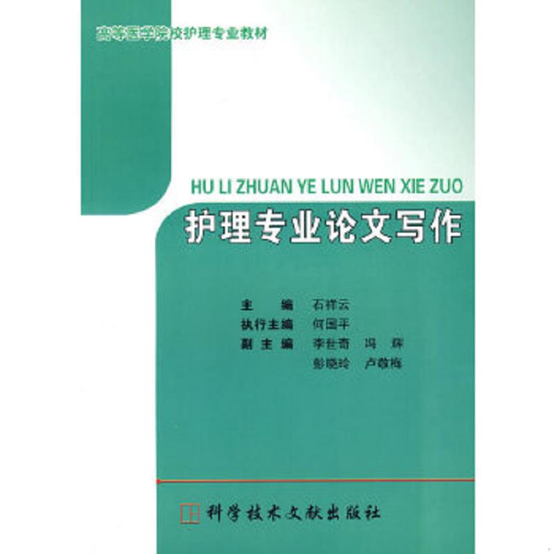 库存绝版书护理专业论文写作 9787502363017 石祥云,何国平　主编 科技文献出版社 - 实物图