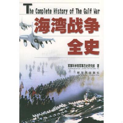 库存绝版书海湾战争全史 9787506539579 军事科学院军事历史研究部著 中国人民解放军出版社