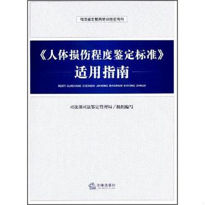 库存绝版书《人体损伤程度鉴定标准》适用指南 9787511856197 司法部司法鉴定管理局组织 法律出版社