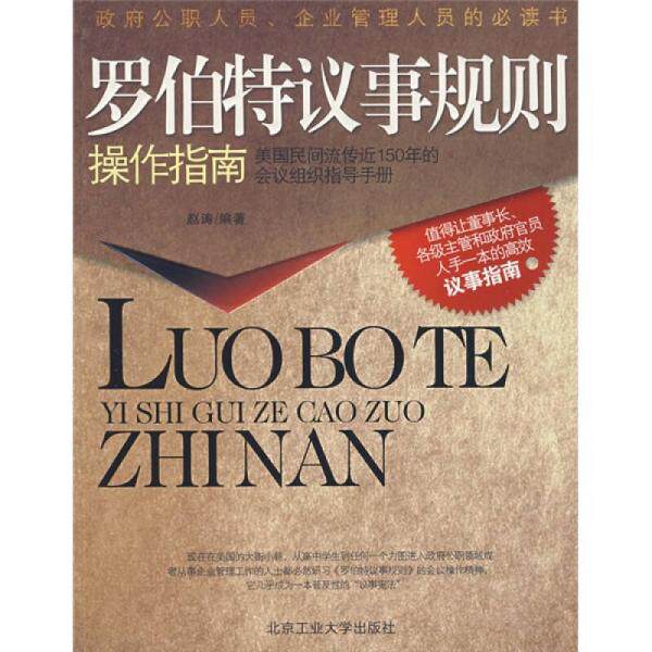 库存绝版书罗伯特议事规则操作指南 9787563918713 赵涛编著 北京工业大学出版社 - 实物图
