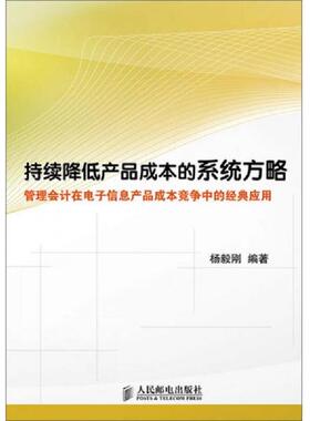 库存绝版书持续降低产品成本的系统方略——管理会计在电子信息产品成本竞争中的经典应用 9787115369154 杨毅刚编著 人民邮电出版