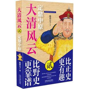 中国法制出版 库存绝版 鹿鼎公子 9787509373064 社 书大清风云.2.定鼎中原