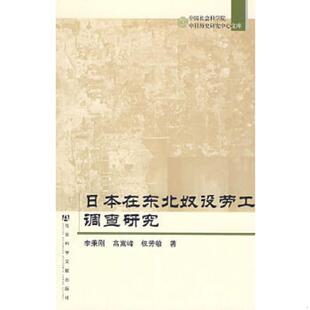 李秉刚 9787509706985 高嵩峰 权芳敏著 社 库存绝版 社会科学文献出版 书日本在东北奴役劳工调查研究