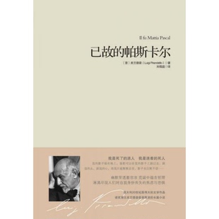 意 皮兰德娄 重庆出版 书已故 社 9787229014551 帕斯卡尔 本 库存绝版 精装