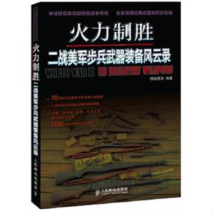 人民郵電出版 庫存絕版 社 鐵血圖文編著 9787115293893 書火力制勝：二戰美軍步兵武器裝 備風云錄
