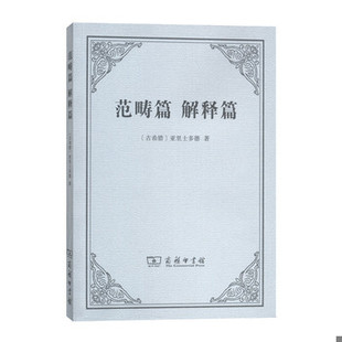 库存绝版书范畴篇 解释篇 9787100137256 [古希腊]亚里士多德 商务印书馆