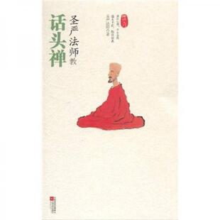 库存绝版书圣严法师教话头禅 9787539938271 圣严法师 江苏文艺出版社