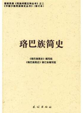 库存绝版书珞巴族简史 9787105087280 《珞巴族简史》编写组编写 民族出版社