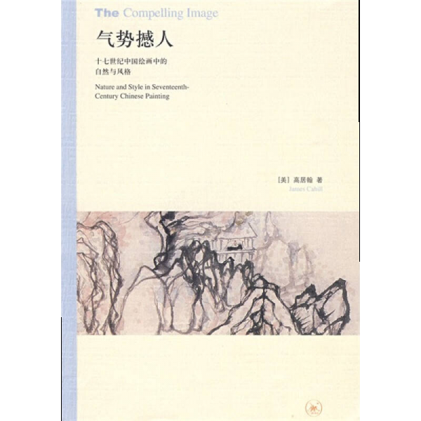 库存绝版书气势撼人：十七世纪中国绘画中的自然与风格 9787108030214 （美）高居翰著,李佩桦等译 生活.读书.新知三联书店