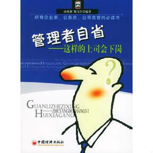 9787501769773 上司会下岗 南兆旭 滕宝红编著 社 库存绝版 中国经济出版 书管理者自省：这样