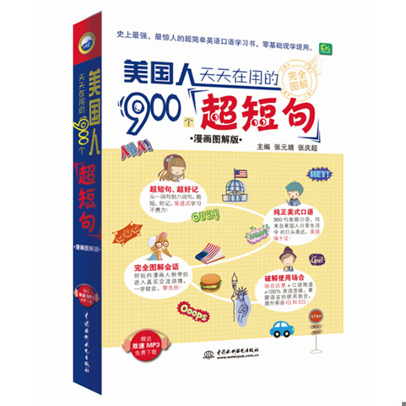 库存绝版书美国人天天在用的900个超短句（漫画图解版） 9787517034810 张元婧,张庆超著 水利水电出版社