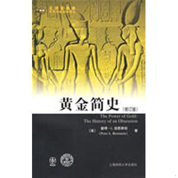 库存绝版书黄金简史【塑封 正版 发货快】B2 9787564202804 （美）伯恩斯坦　著,黄磊　译 上海财经大学出版社