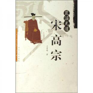 库存绝版书荒淫无道宋高宗 9787202023938 王曾瑜 著 河北人民出版社