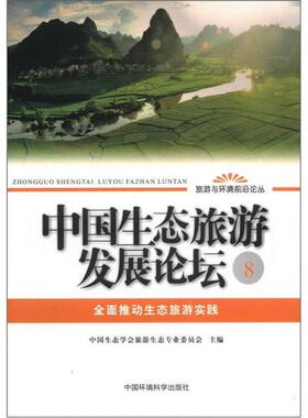 库存绝版书 旅游与环境前沿论丛 中国生态旅游发展论坛8 全面推动生态旅游实践 9787511109927 中国生态学会旅游生态专业委会员