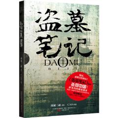 库存绝版书盗墓笔记：盗墓笔记 私绘本 9787547014493 南派三叔著,CAH绘 万卷出版公司