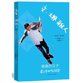 库存绝版书文 堺雅人 健康的日子 9787020105670 （日）堺雅人　著,郭晓丽　译 人民文学出版社