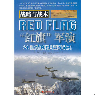 库存绝版书战略与战术·“红旗”军演：21世纪的美国空军战力 9787509209271 (美)泰森.V瑞宁格 中国市场出版社