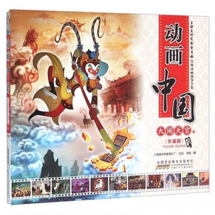 库存绝版书动画中国 大闹天宫卷 k6204 9787539785967 安韶编 安徽少年儿童出版社