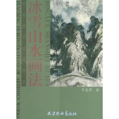 库存绝版书冰雪山水画法. 9787805037158 于志学绘 天津杨柳青画社
