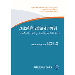 东北财经大学出版 库存绝版 张奇峰著 9787565418891 社有限责任公司 书企业并购与重组会计案例