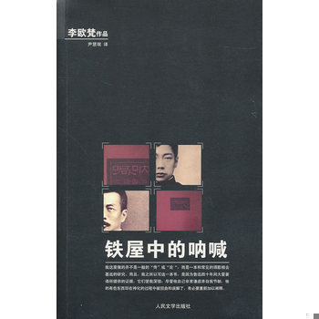 库存绝版书铁屋中的呐喊 9787020082391 李欧梵　著,尹慧珉　译 人民文学出版社