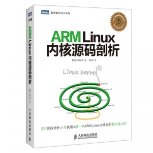 库存绝版书ARMLinux内核源码剖析 9787115359100 [韩]尹锡训　等著 人民邮电出版社
