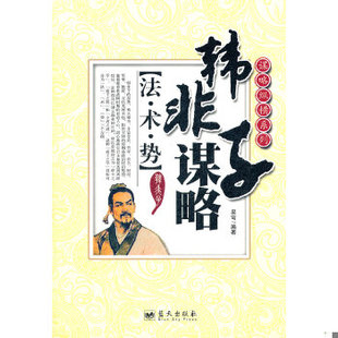 库存绝版书谋略纵横系列 韩非子谋略 法 术 势 9787509406458 吴穹 蓝天出版社