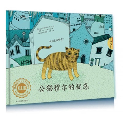 库存绝版书公猫穆尔的疑惑 9787531671343 【德】克里斯蒂娜顿克　著,【德】莱娜普夫鲁格,刘晋　译 黑龙江教育出版社