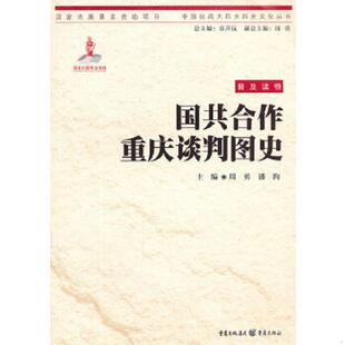 书国共合作重庆谈判图史 重庆出版 9787229037673 潘洵主编 社 周勇 库存绝版