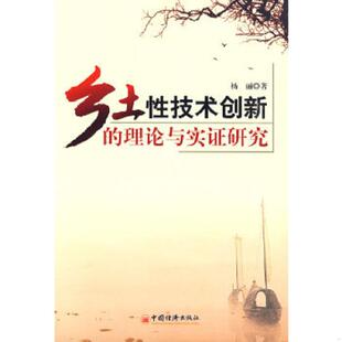 库存绝版书乡土性技术创新的理论与实证研究 馆藏 正版 无笔迹 9787501793280 杨丽著 中国经济出版社