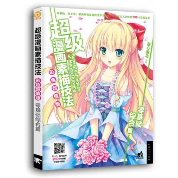 库存绝版书超级漫画素描技法（彩色超值版）零基础综合篇 9787515340319 萌心漫坊 中国青年出版社