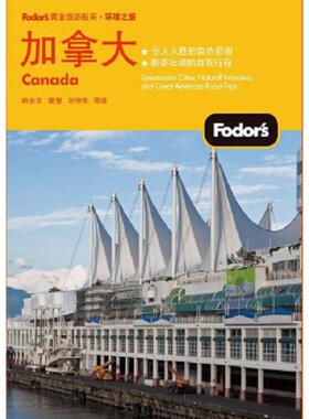 库存绝版书加拿大（双色） 9787121179563 Fodors编写组 电子工业出版社