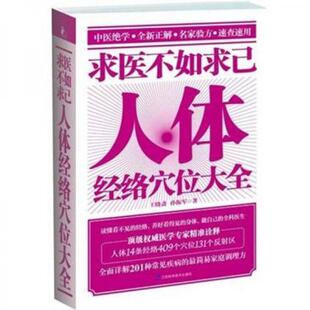 9787534593437 王晓斋 孙振军 库存绝版 江苏科学技术出版 塑封 著 社 书求医不如求已：人体经络空位大全