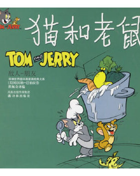 库存绝版书猫和老鼠 敌人  朋友  洪佩奇 译林出版社 9787806574942 （美）汉纳-巴伯拉（Hanna-Barbera）绘,洪佩奇译编 译林出版