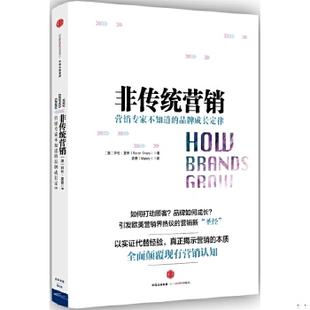 库存绝版书非传统营销 拜伦夏普 中信出版社 9787508661391 9787508661391 （澳）拜伦夏普（ByronSharp）著；麦青（Mandy）译 中