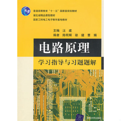 库存绝版书电路原理学习指导与习题题解 汪建 ... 9787302223610 汪建主编 清华大学出版社