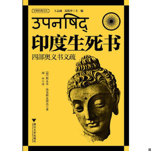 库存绝版书印度生死书 9787308125918 王志成 浙江大学出版社