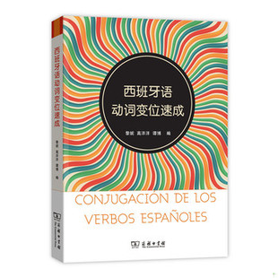 库存绝版书西班牙语动词变位速成 9787100119443 黎妮 商务印书馆