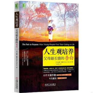 书 12个关键步骤 人生观培养：父母最长情 人生观；9大秘诀 作者赢得美 告白：启动亲子深度对话；帮助年轻人培养正确 库存绝版